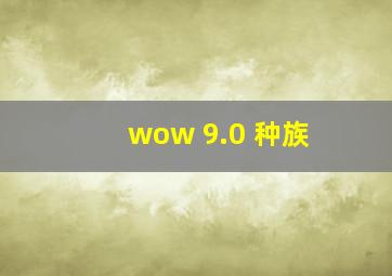 wow 9.0 种族